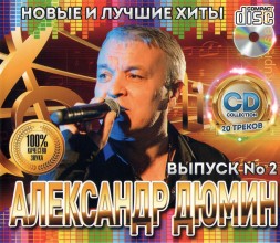 Александр Дюмин - Новые и Лучшие Хиты 2