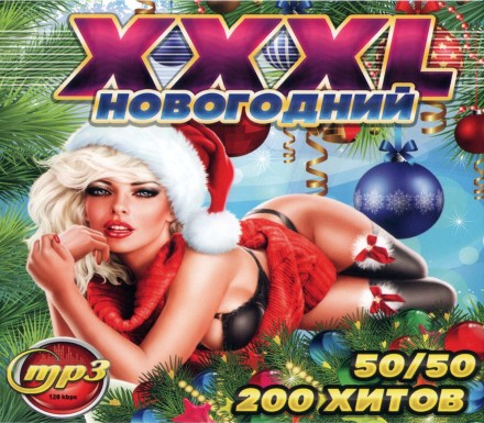 XXXL Новогодний 50-50 (200 хитов)