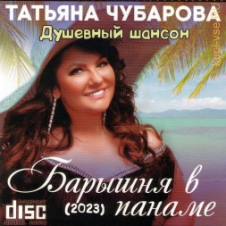 Татьяна Чубарова - Барышня В Панаме (2023) (CD) Душевный шансон