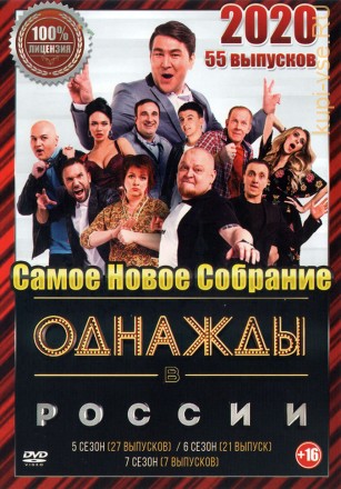 Однажды в России 2020. Самое Новое Собрание (55 выпусков) на DVD