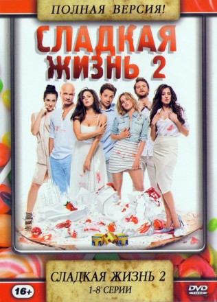 Сладкая жизнь 2 (1-8 серии) Полная версия!!! на DVD
