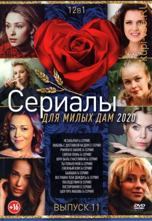 Сериалы Для Милых Дам 2020 выпуск №11 на DVD