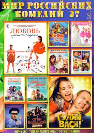 Мир Российских Комедий 27 на DVD