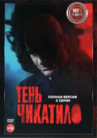 Тень Чикатило (8 серий, полная версия) (18+) на DVD