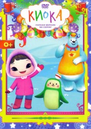 Киока (1-52 серии) Новый детский развивающий мультсериал для самых маленьких!!!