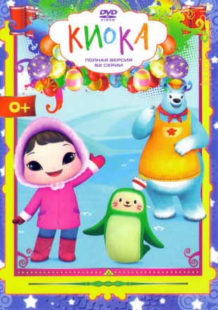 Киока (1-52 серии) Новый детский развивающий мультсериал для самых маленьких!!! на DVD