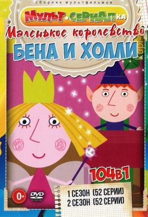 Маленькое Королевство Бена и Холли (мультсериал, 2 сезона, 104 серии, полная версия) на DVD