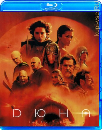 Дюна: Часть вторая, blu-ray (2024, США) на BluRay