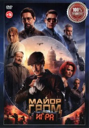 Майор Гром: Игра (Настоящая Лицензия)