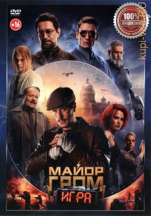 Майор Гром: Игра (Настоящая Лицензия) на DVD