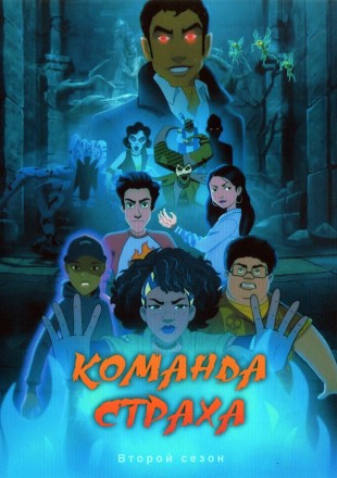 Команда Страха Сезон 2 на DVD