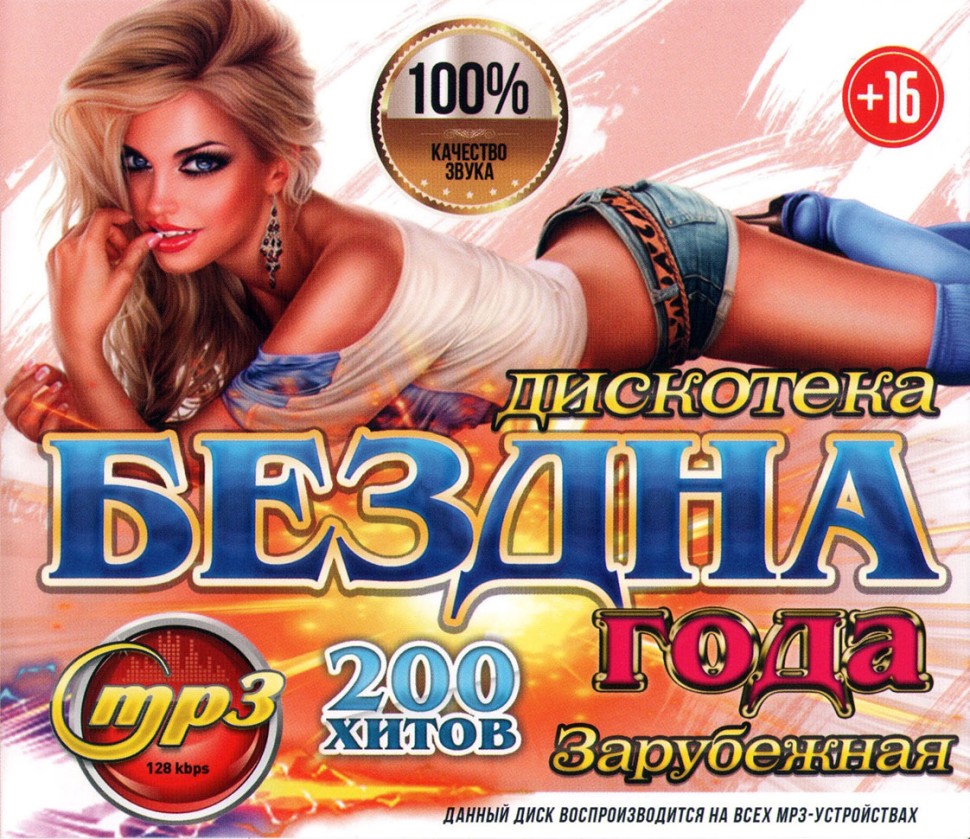 Хиты 2000-х. Зарубежная дискотека 2009 200 хитов. Диск 200 хитов. Дискотека 200 лет. Дискотека 2000-х.