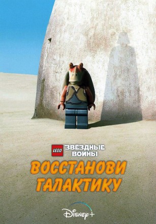 LEGO. Звёздные войны: Восстанови Галактику на DVD