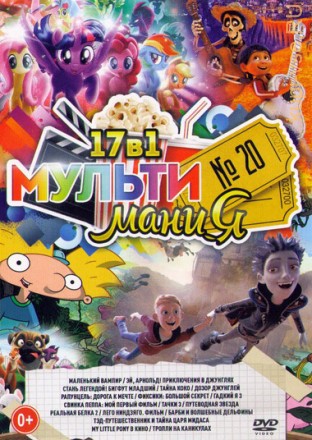 МультиМаниЯ №20 на DVD