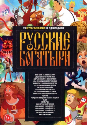 Русские Богатыри* на DVD