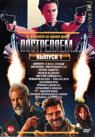 Постреляем… 2021 Выпуск 1 на DVD