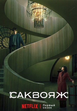 Саквояж (2DVD) на DVD