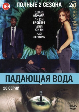 2В1 ПАДАЮЩАЯ ВОДА (ПОЛНАЯ ВЕРСИЯ, 2 СЕЗОНА, 20 СЕРИЙ) на DVD