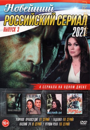 Новейший Российский Сериал 2021 выпуск 3 на DVD