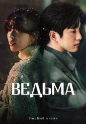 [зак] Ведьма (2DVD)