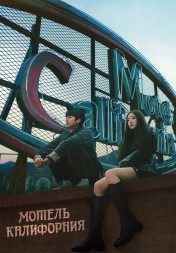 [зак] Мотель Калифорния (3DVD)