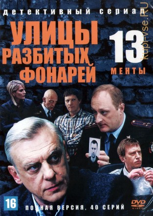 Улицы разбитых фонарей 13 (Менты 13) (Россия, 2014, полная версия, 40 серий) на DVD