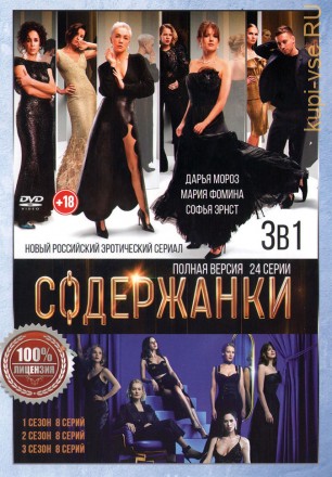 Содержанки 3в1 (три сезона, 24 серии, полная версия) на DVD