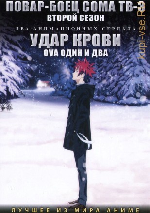 Повар-боец Сома ТВ-3 Сезон 2 + Удар крови ОВА 1-2 на DVD