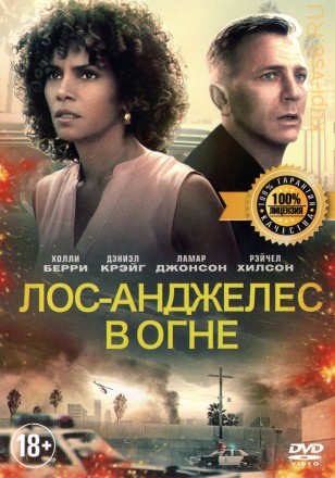 ЛОС-АНДЖЕЛЕС В ОГНЕ (ЛИЦ) на DVD