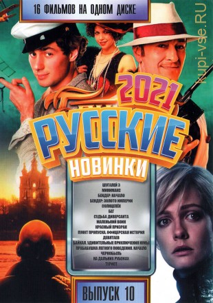 Русские Новинки 2021 выпуск 10 на DVD