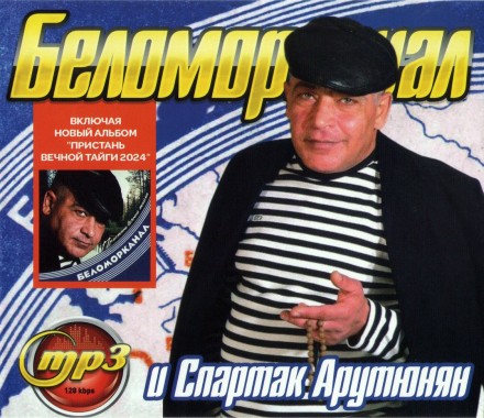 Беломорканал и Спартак Арутюнян (вкл. новый альбом Пристань вечной тайги 2024)