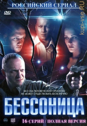 Бессонница (Россия, 2014, полная версия, 16 серий) на DVD
