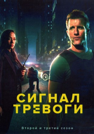 Сигнал тревоги Сезон 2-3 (4DVD) на DVD