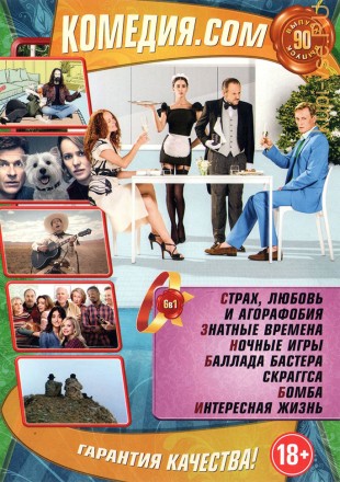 КОМЕДИЯ.COM 90 на DVD