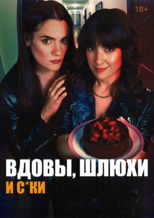 Вдовы, шлюхи и суки на DVD
