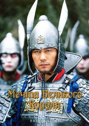 Мечта Великого Короля (Мечты короля) Часть 2 (4DVD) на DVD