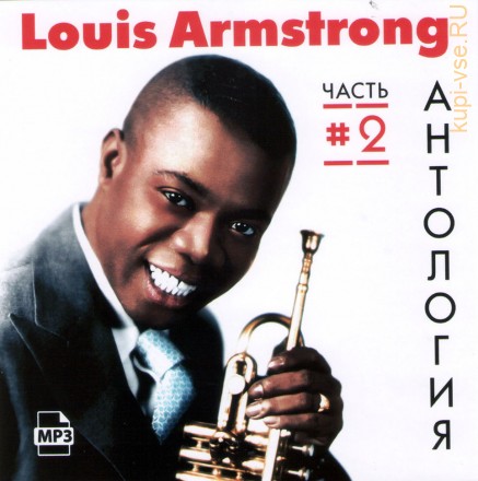 Louis Armstrong - Антология часть 2 (MP3)