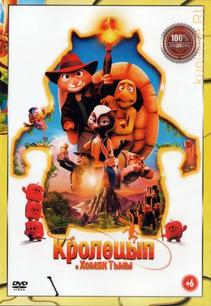 Кролецып и Хомяк Тьмы (Настоящая Лицензия) на DVD