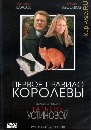 Первое правило королевы (Россия, Украина, 2006, полная версия, 4 серии) на DVD