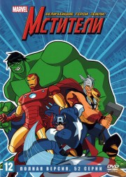 Мстители: Величайшие герои Земли (США, 2010-2012, полная версия, 2 сезона, 52 серии)