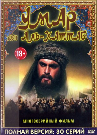 Умар ибн аль-Хаттаб (Марокко, 2012, полная версия, 30 серий) на DVD