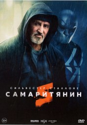 Самаритянин (США, 2022) DVD перевод профессиональный (многоголосый закадровый)