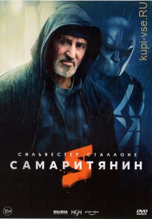 Самаритянин (США, 2022) DVD перевод профессиональный (многоголосый закадровый) на DVD