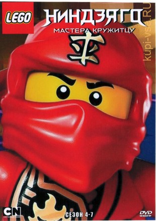 LEGO. Ниндзяго: Мастера Кружитцу Сезон 04-07 на DVD