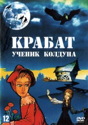 Крабат — ученик колдуна (Чехословакия, Германия (ФРГ), 1977) DVD перевод любительский (многоголосый закадровый)