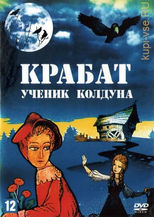Крабат — ученик колдуна (Чехословакия, Германия (ФРГ), 1977) DVD перевод любительский (многоголосый закадровый) на DVD