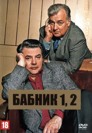Бабник 2в1 (СССР/Россия, 1990-1992) на DVD