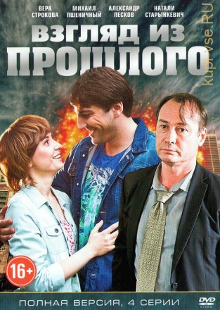 Взгляд из прошлого (Россия, 2015, полная версия, 4 серии) на DVD