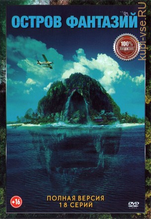 Остров фантазий 2в1 (два сезона, 18 серий, полная версия) на DVD