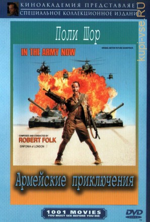 Армейские приключения (США, 1994) DVD перевод профессиональный (многоголосый закадровый) на DVD